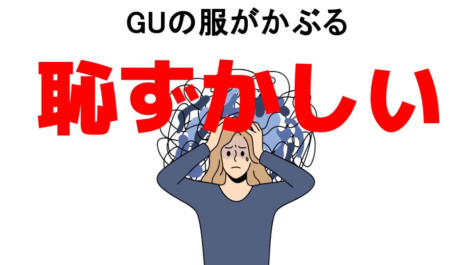 GUの服がかぶるが恥ずかしい7つの理由・口コミ・メリット